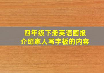 四年级下册英语画报介绍家人写字板的内容