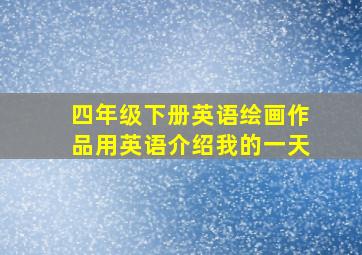 四年级下册英语绘画作品用英语介绍我的一天