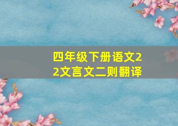 四年级下册语文22文言文二则翻译