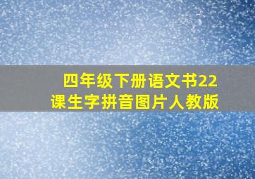 四年级下册语文书22课生字拼音图片人教版