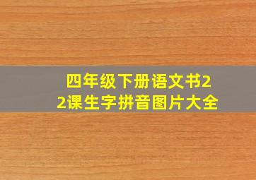 四年级下册语文书22课生字拼音图片大全