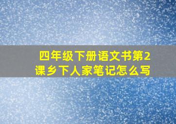 四年级下册语文书第2课乡下人家笔记怎么写