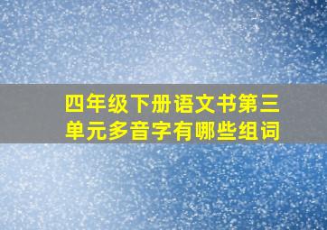 四年级下册语文书第三单元多音字有哪些组词