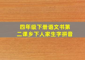 四年级下册语文书第二课乡下人家生字拼音