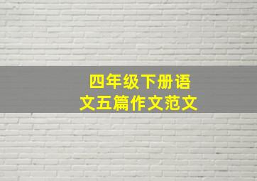 四年级下册语文五篇作文范文