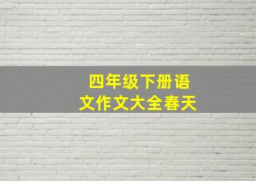 四年级下册语文作文大全春天