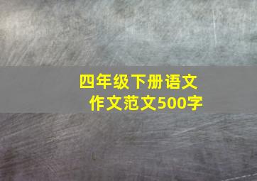 四年级下册语文作文范文500字