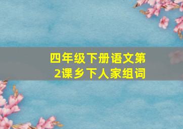 四年级下册语文第2课乡下人家组词