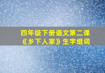 四年级下册语文第二课《乡下人家》生字组词