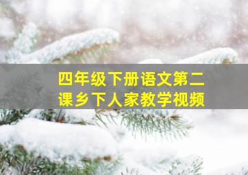 四年级下册语文第二课乡下人家教学视频