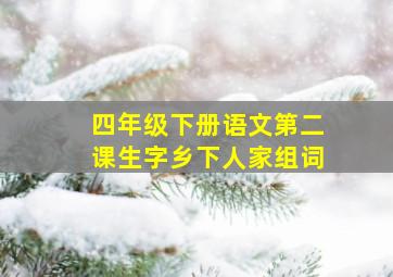 四年级下册语文第二课生字乡下人家组词