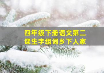 四年级下册语文第二课生字组词乡下人家