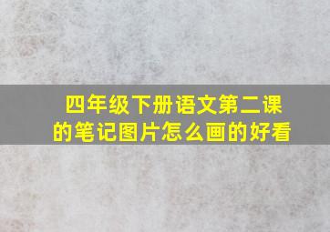 四年级下册语文第二课的笔记图片怎么画的好看