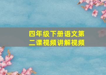 四年级下册语文第二课视频讲解视频