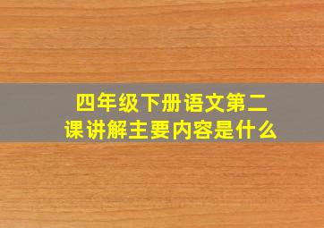 四年级下册语文第二课讲解主要内容是什么