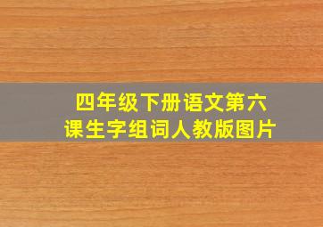 四年级下册语文第六课生字组词人教版图片