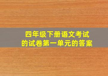 四年级下册语文考试的试卷第一单元的答案