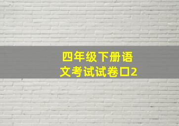 四年级下册语文考试试卷口2