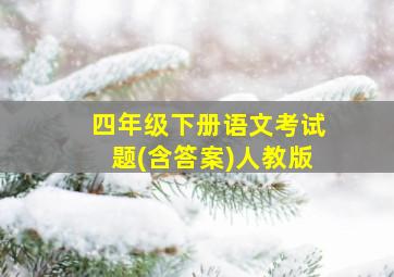 四年级下册语文考试题(含答案)人教版