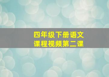 四年级下册语文课程视频第二课