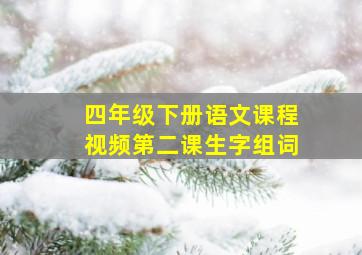 四年级下册语文课程视频第二课生字组词