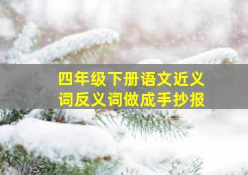 四年级下册语文近义词反义词做成手抄报