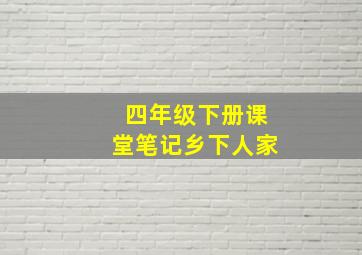 四年级下册课堂笔记乡下人家