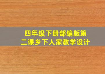 四年级下册部编版第二课乡下人家教学设计