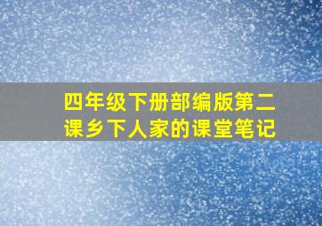 四年级下册部编版第二课乡下人家的课堂笔记