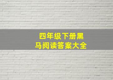 四年级下册黑马阅读答案大全