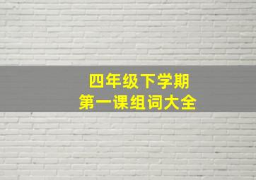 四年级下学期第一课组词大全