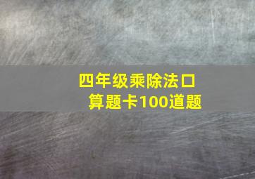 四年级乘除法口算题卡100道题