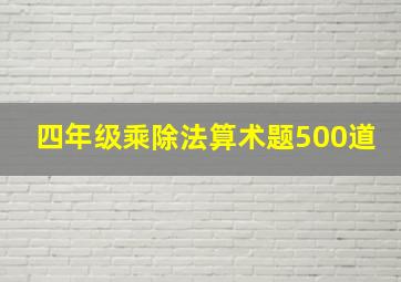 四年级乘除法算术题500道