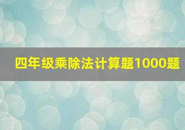 四年级乘除法计算题1000题