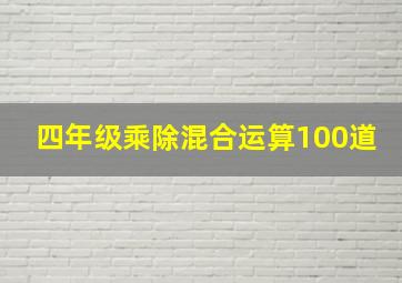 四年级乘除混合运算100道