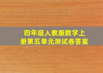 四年级人教版数学上册第五单元测试卷答案