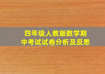 四年级人教版数学期中考试试卷分析及反思