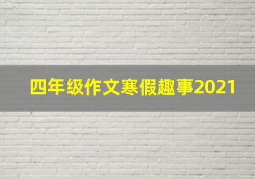 四年级作文寒假趣事2021