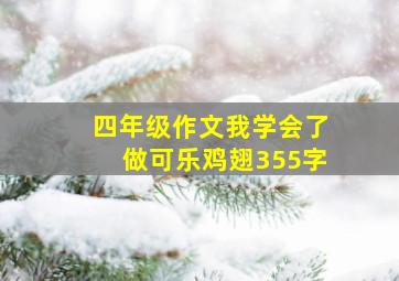 四年级作文我学会了做可乐鸡翅355字