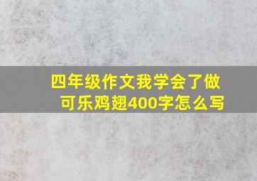 四年级作文我学会了做可乐鸡翅400字怎么写