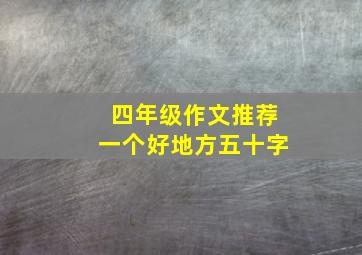 四年级作文推荐一个好地方五十字