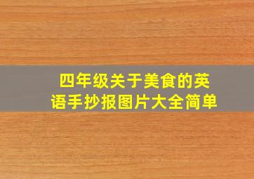 四年级关于美食的英语手抄报图片大全简单