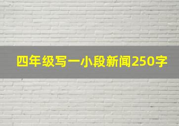 四年级写一小段新闻250字