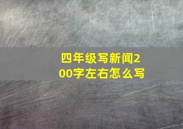 四年级写新闻200字左右怎么写