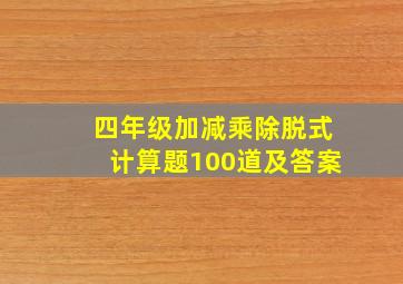 四年级加减乘除脱式计算题100道及答案