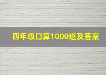 四年级口算1000道及答案