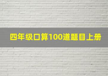 四年级口算100道题目上册