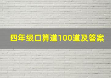 四年级口算道100道及答案