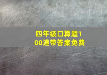 四年级口算题100道带答案免费