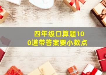 四年级口算题100道带答案要小数点